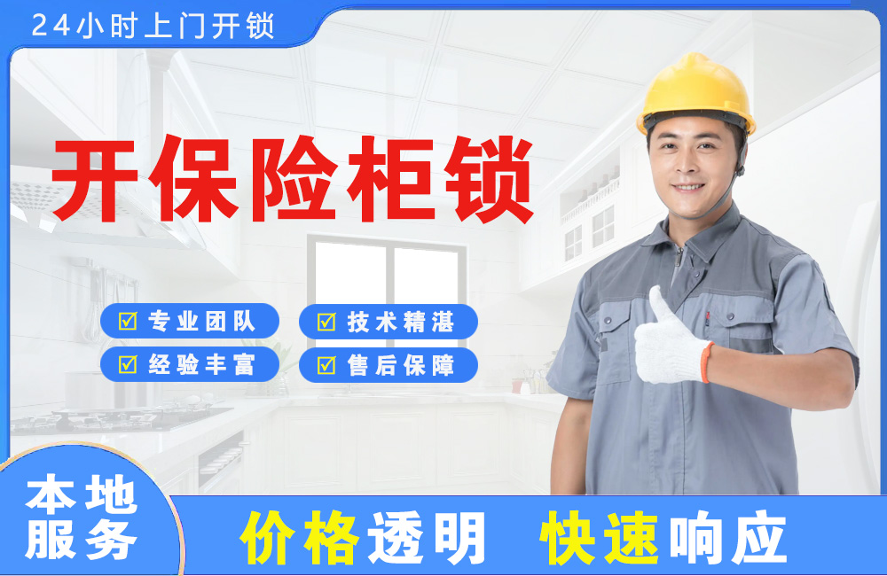 陕西开保险柜锁